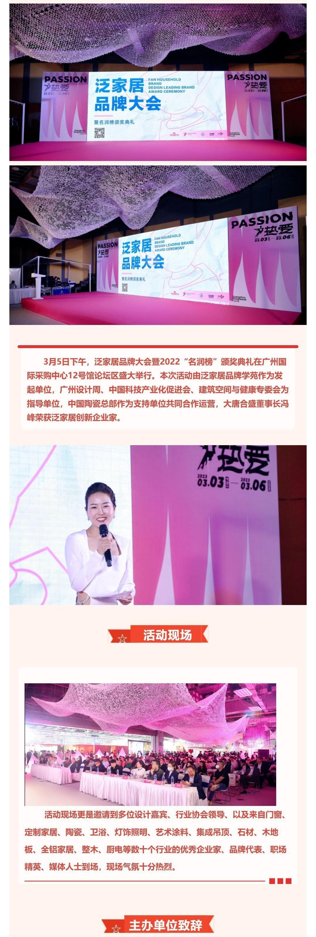 大唐合盛对话广州设计周，相伴十载、风雨同舟、共创未来，泛家居品牌大会暨2022“名润榜”颁奖典礼_壹伴长图1.jpg